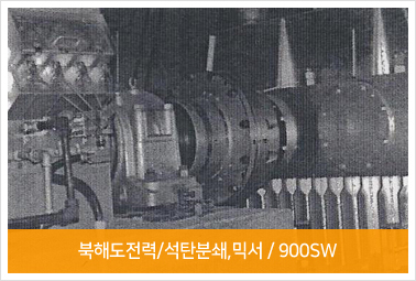 북해도전력/석탄분쇄,믹서 / 900SW