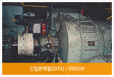 신일본제철(OITA) / 690SW