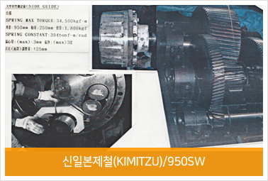 신일본제철(KIMITZU) / 950SW