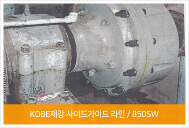 KOBE제강 사이드가이드 라인 / 850SW